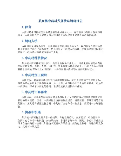 某乡镇中药材发展情总调研报告