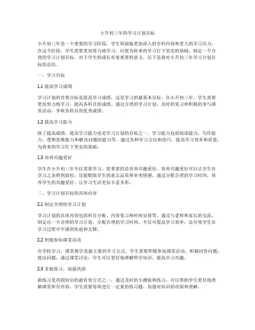 小升初三年的学习计划目标