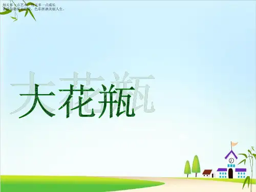 二年级下册美术课件-13.大花瓶 岭南版-(共10张PPT)