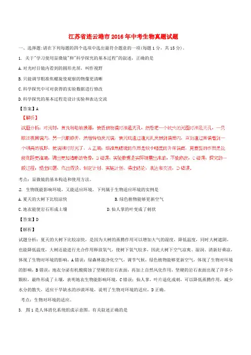江苏省连云港市2016年中考生物真题试题(含解析)