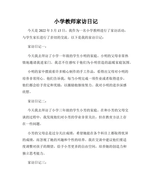 小学教师家访日记