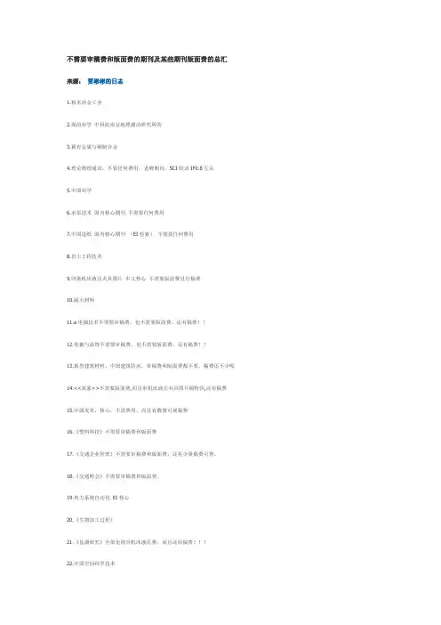 不需要审稿费和版面费的期刊及某些期刊版面费的总汇