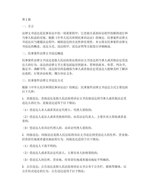 民事案件法律文书送达(3篇)