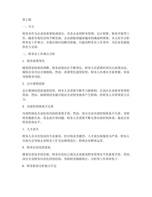 财务室工作难点分析报告(3篇)