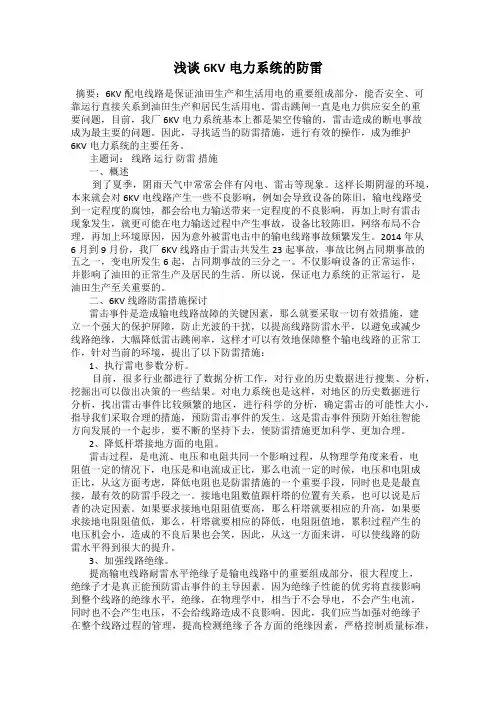 浅谈6KV电力系统的防雷