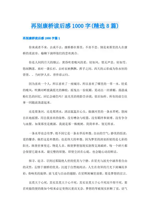 再别康桥读后感1000字(精选8篇)