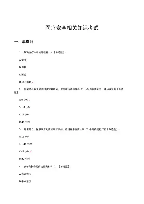 医疗安全相关知识考试试题及答案