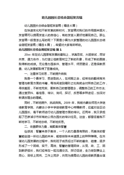 幼儿园园长总结会简短发言稿（精选6篇）