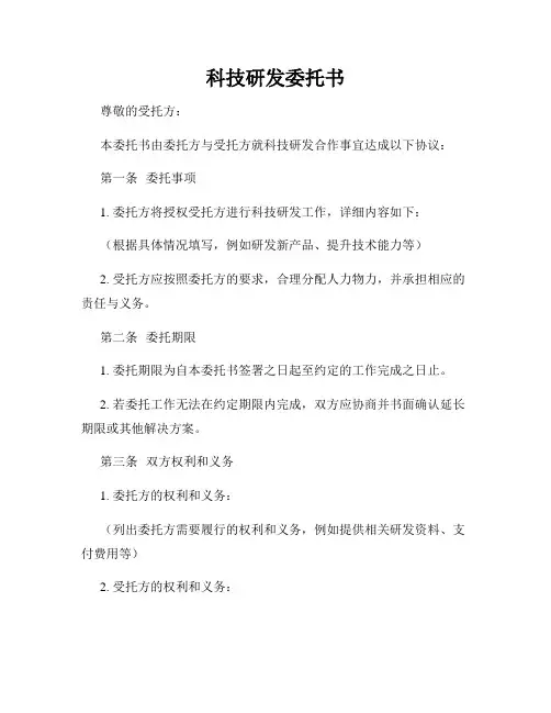 科技研发委托书