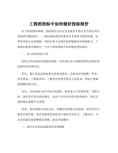 工程招投标中如何做好投标报价