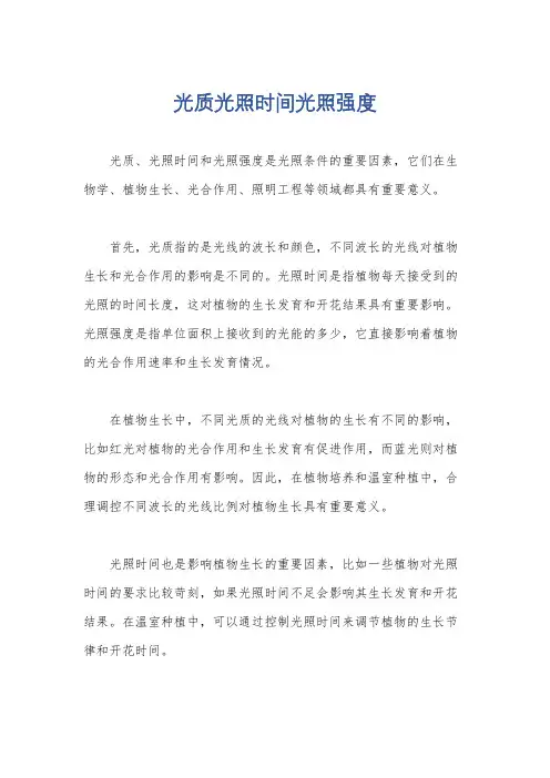 光质光照时间光照强度