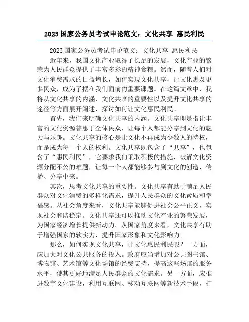 2023国家公务员考试申论范文：文化共享 惠民利民