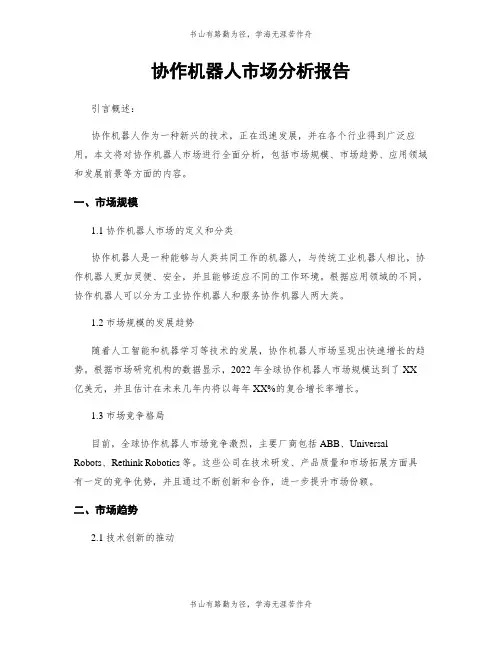 协作机器人市场分析报告