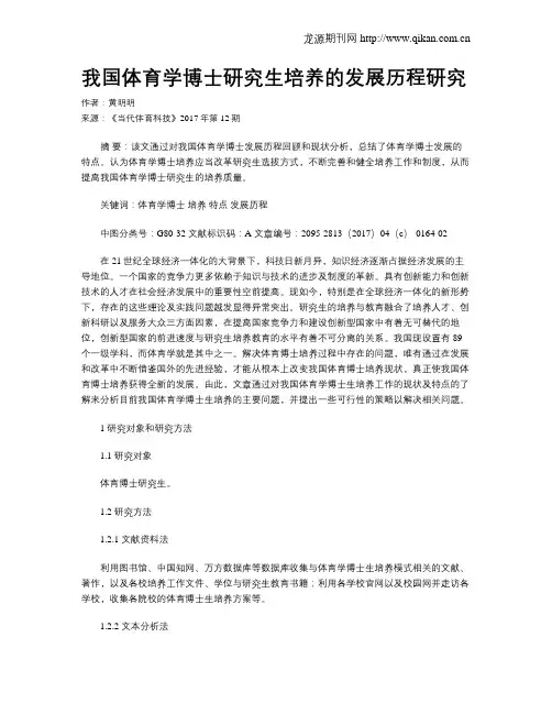 我国体育学博士研究生培养的发展历程研究
