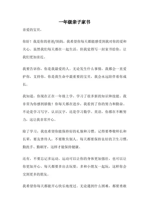 一年级亲子家书