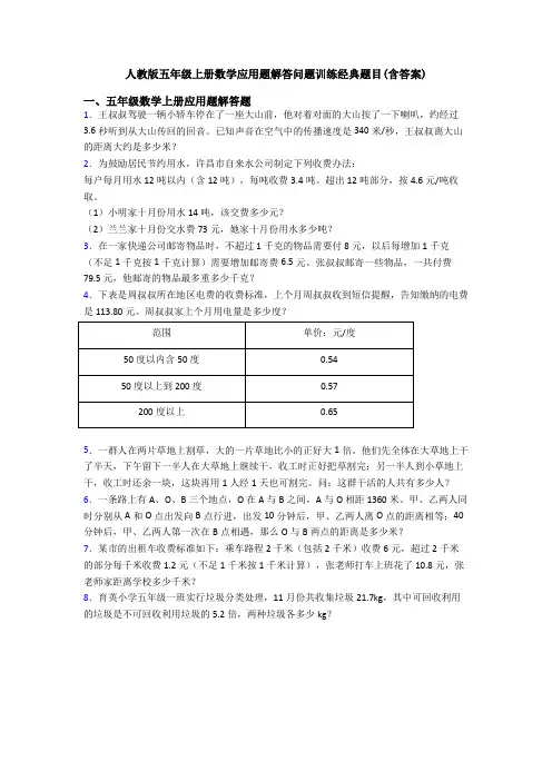人教版五年级上册数学应用题解答问题训练经典题目(含答案)