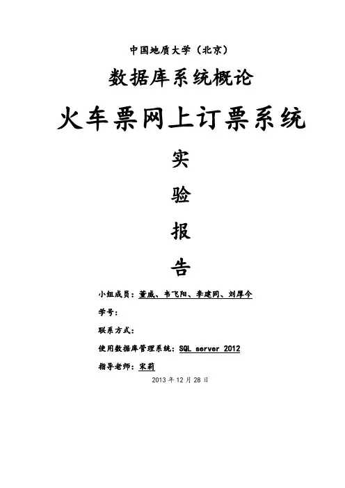 数据库大作业(火车订票系统)
