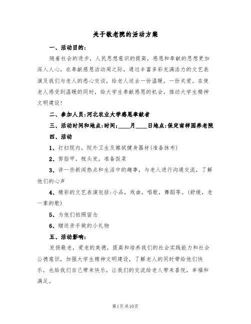 关于敬老院的活动方案(三篇)