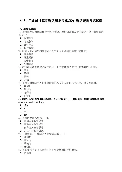 2015年西藏《教育教学知识与能力》：教学评价考试试题