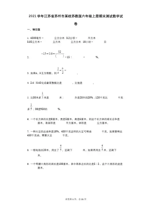 2021年-有答案-江苏省苏州市某校苏教版六年级上册期末测试数学试卷
