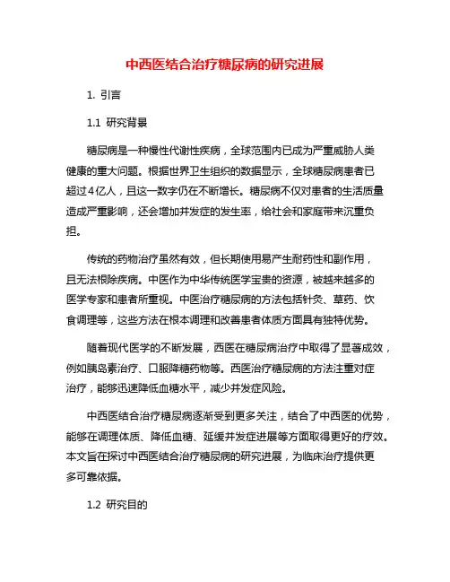 中西医结合治疗糖尿病的研究进展