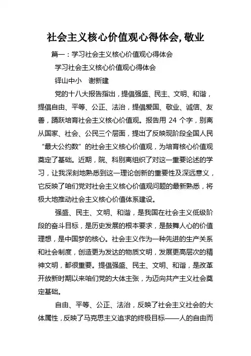 社会主义核心价值观心得体会敬业