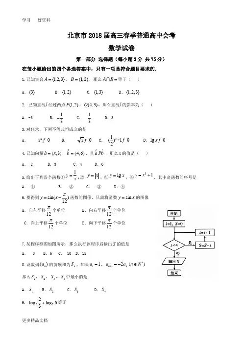 北京市2018届高三春季普通高中会考数学试题--含答案-(1)汇编