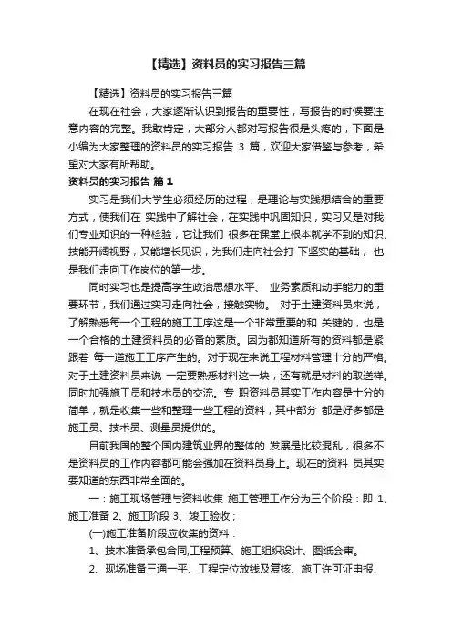 【精选】资料员的实习报告三篇