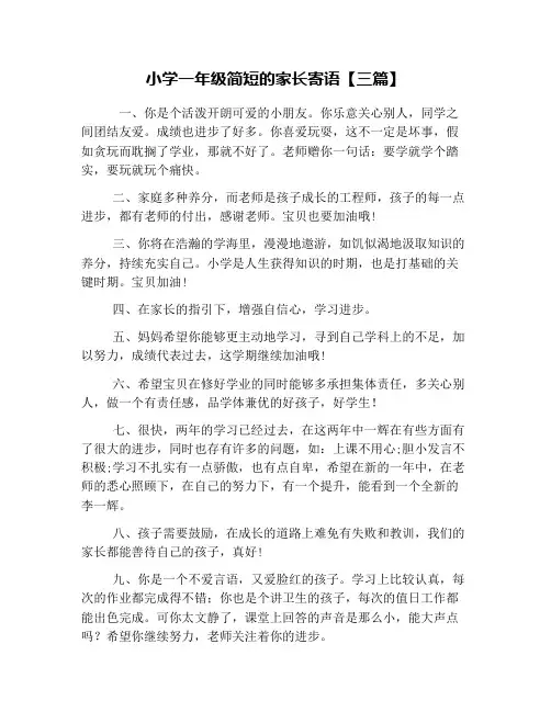 小学一年级简短的家长寄语【三篇】