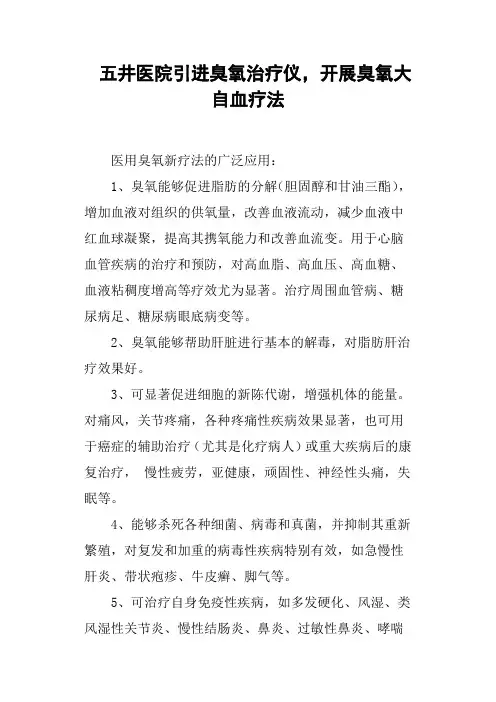 五井医院引进臭氧治疗仪,开展臭氧大自血疗法