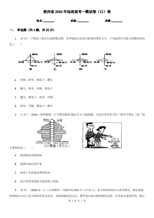 陕西省2020年地理高考一模试卷(II)卷