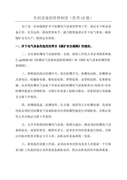 车间设备的管理制度(优秀10篇)