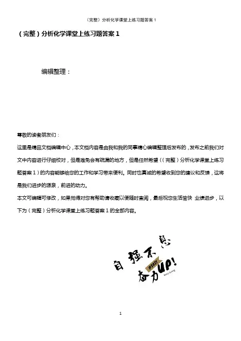 (2021年整理)分析化学课堂上练习题答案1