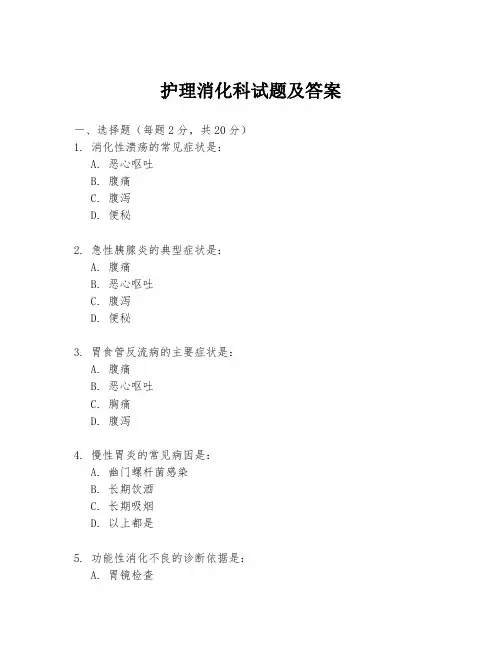 护理消化科试题及答案