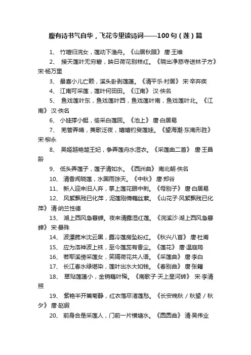 腹有诗书气自华，飞花令里读诗词——100句（莲）篇