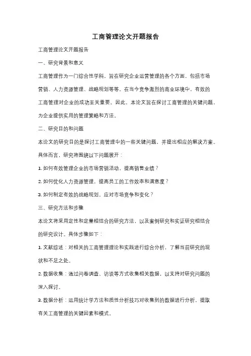 工商管理论文开题报告