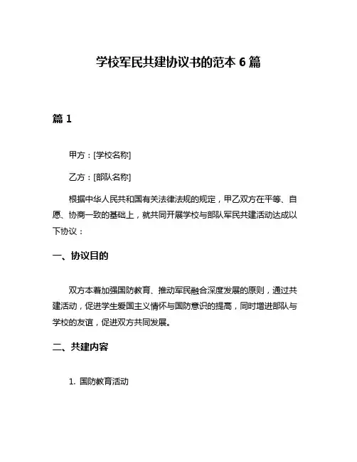 学校军民共建协议书的范本6篇