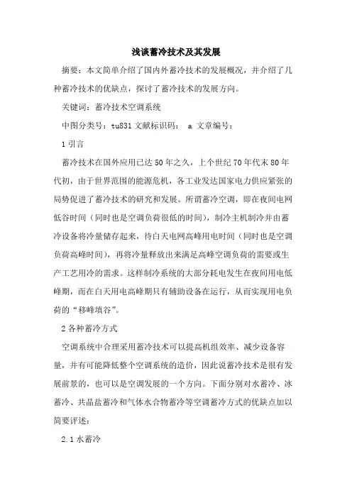 蓄冷技术及其发展