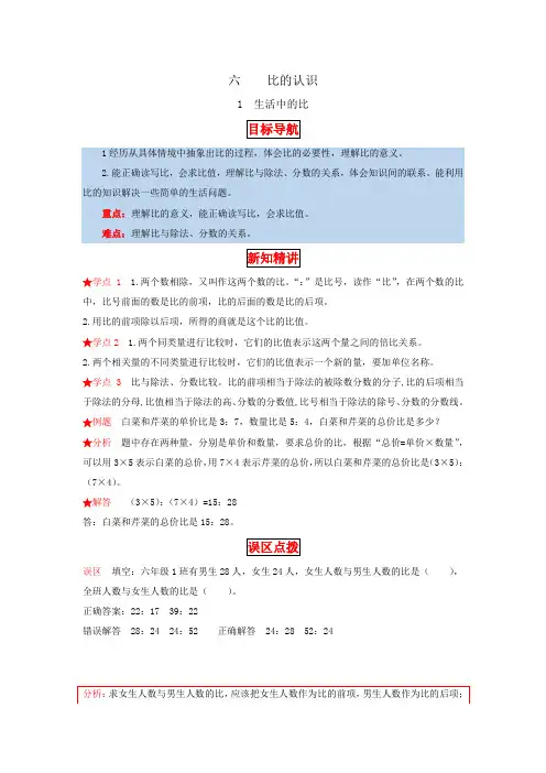 六年级数学上册【同步讲练】6.比的认识第一课时生活中的比教材详解+分层训练(,含答案)(北师大版)