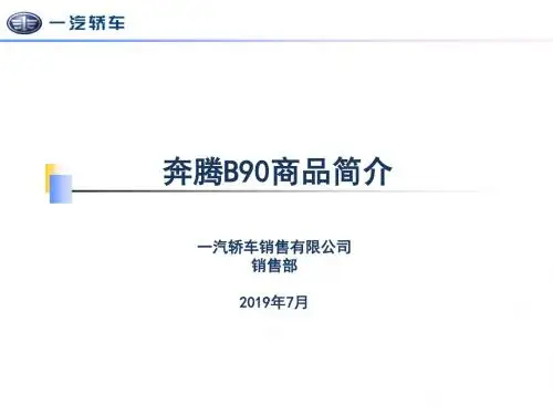 奔腾B90商品简介120709 共18页