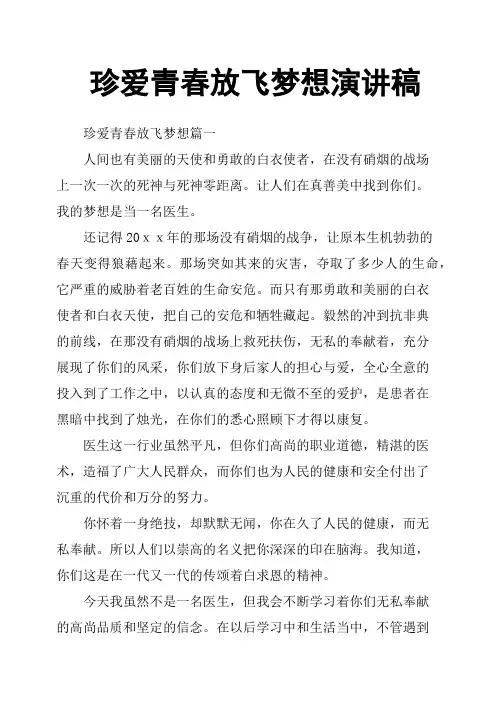 珍爱青春放飞梦想演讲稿