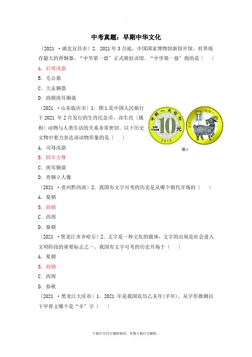 北师大版历史七年级上册第8课：中考真题：早期中华文化