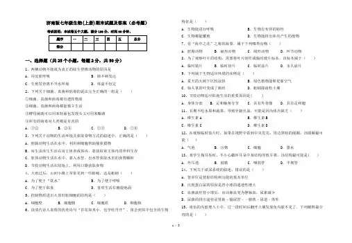 济南版七年级生物(上册)期末试题及答案(必考题)