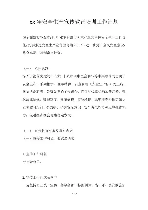 2021年安全生产宣传教育培训工作计划