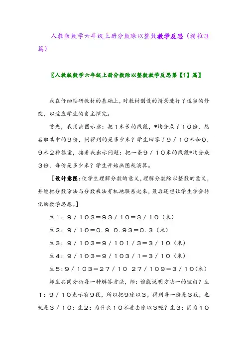2023年人教版数学六年级上册分数除以整数教学反思(精推3篇)