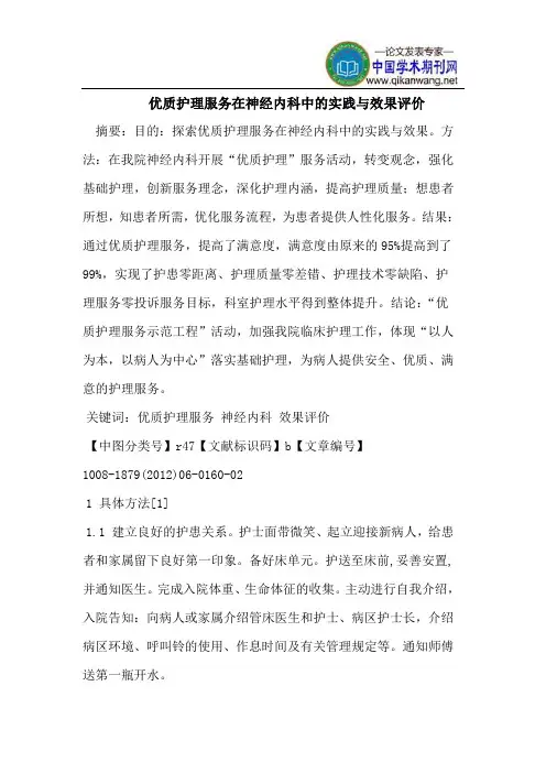 优质护理服务在神经内科中的实践与效果评价