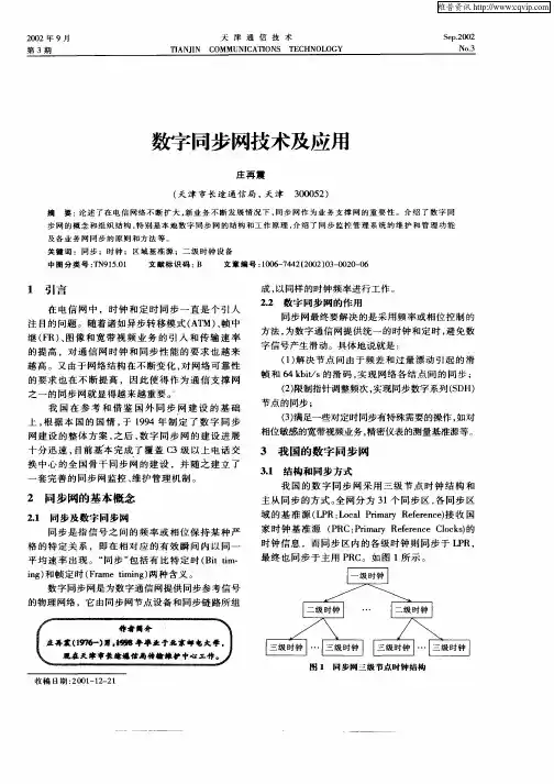 数字同步网技术及应用