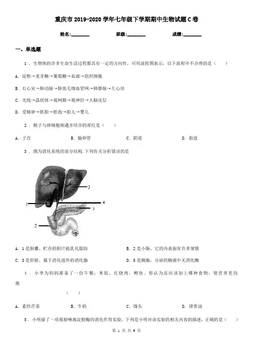 重庆市2019-2020学年七年级下学期期中生物试题C卷