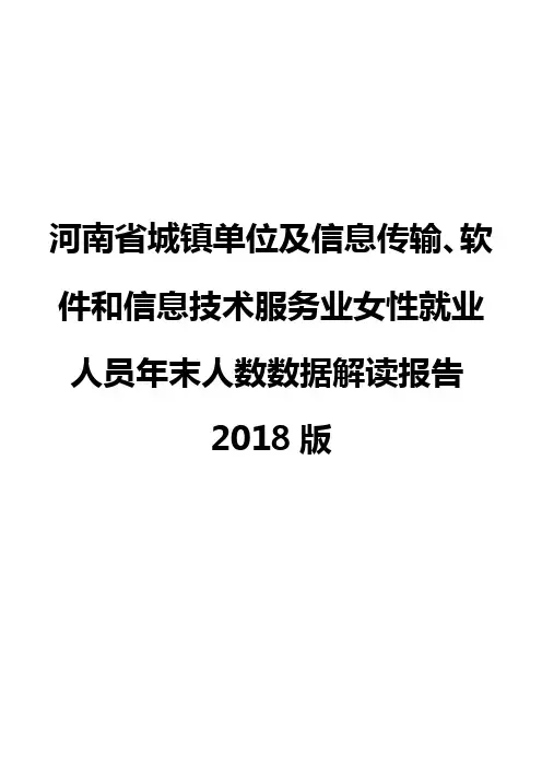 河南省城镇单位及信息传输、软件和信息技术服务业女性就业人员年末人数数据解读报告2018版