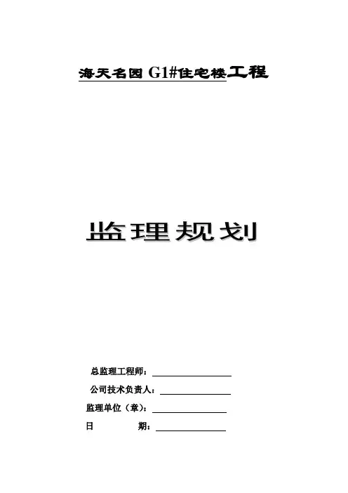 [江苏]高层住宅小区工程监理规划(框架_剪力墙结构)_secret